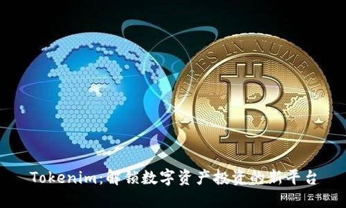 Tokenim：解锁数字资产投资的新平台