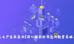 冷钱包是怎么产生收益的