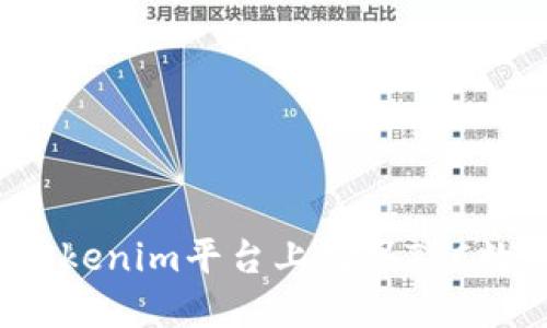 如何在Tokenim平台上购买TRC数字货币?