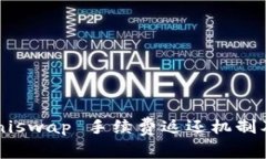 全面解析 Uniswap 手续费返