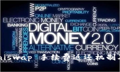 全面解析 Uniswap 手续费返还机制及其操作指南