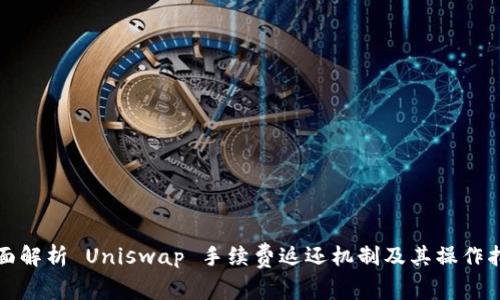 全面解析 Uniswap 手续费返还机制及其操作指南