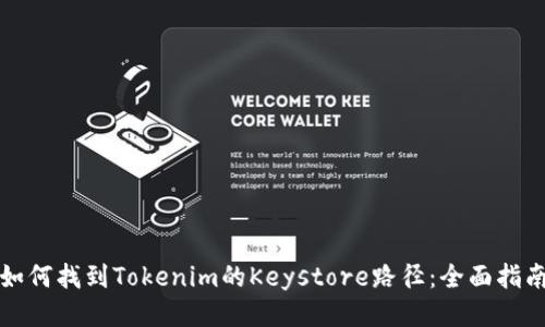 如何找到Tokenim的Keystore路径：全面指南