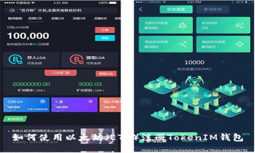 如何使用以太坊（ETH）注册TokenIM钱包