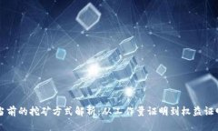 以太坊当前的挖矿方式解