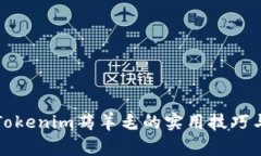 全面解析Tokenim薅羊毛的实
