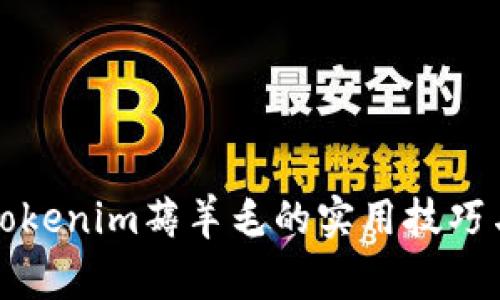 全面解析Tokenim薅羊毛的实用技巧与注意事项