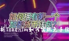 深入解析Tokenim如何实现免