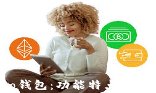 
全面解析Bingoo钱包：功能特点、使用指南与安全性
