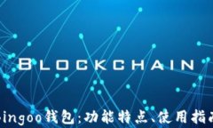 全面解析Bingoo钱包：功能