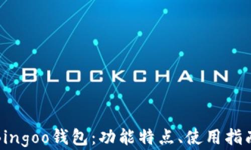 
全面解析Bingoo钱包：功能特点、使用指南与安全性