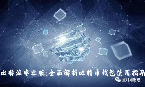 比特派中文版：全面解析比特币钱包使用指南