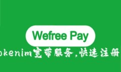 如何办理Tokenim宽带服务，