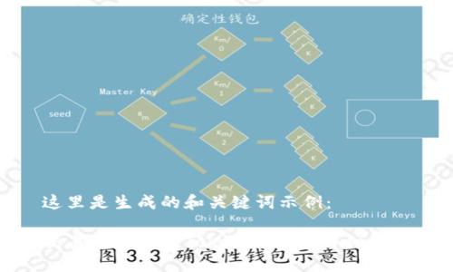 这里是生成的和关键词示例:
交易所提币到Tokenim钱包详细教程