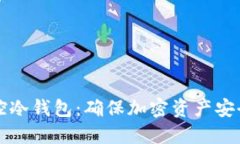 如何高效监控冷钱包：确