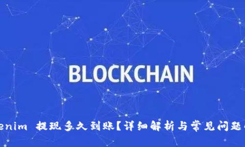 Tokenim 提现多久到账？详细解析与常见问题解答
