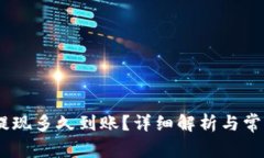 Tokenim 提现多久到账？详细
