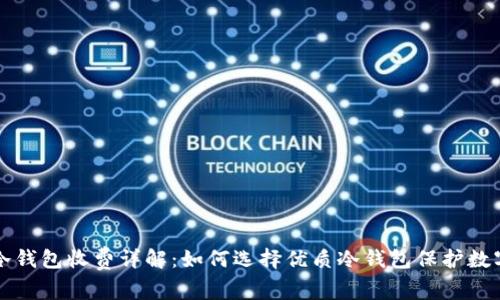 库神冷钱包收费详解：如何选择优质冷钱包保护数字资产
