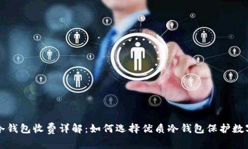 库神冷钱包收费详解：如何选择优质冷钱包保护数字资产