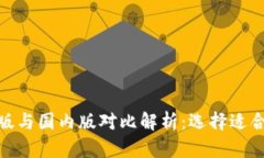Tokenim国际版与国内版对比