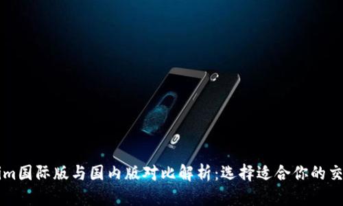 Tokenim国际版与国内版对比解析：选择适合你的交易平台