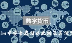 如何在Tokenim中安全存储以