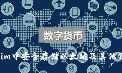 如何在Tokenim中安全存储以太坊及其他代币：全面指南