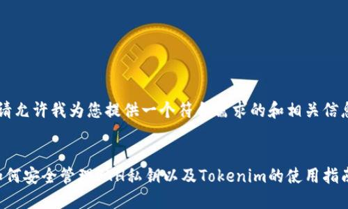 b请允许我为您提供一个符合需求的和相关信息：


如何安全管理ETH私钥以及Tokenim的使用指南