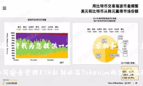 b请允许我为您提供一个符合需求的和相关信息：


如何安全管理ETH私钥以及Tokenim的使用指南