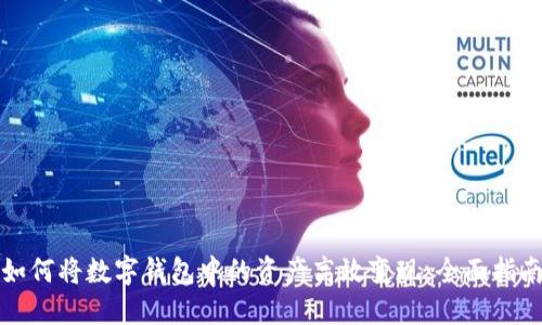 如何将数字钱包中的资产高效变现：全面指南