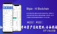 如何将数字钱包中的资产