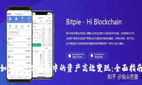如何将数字钱包中的资产高效变现：全面指南