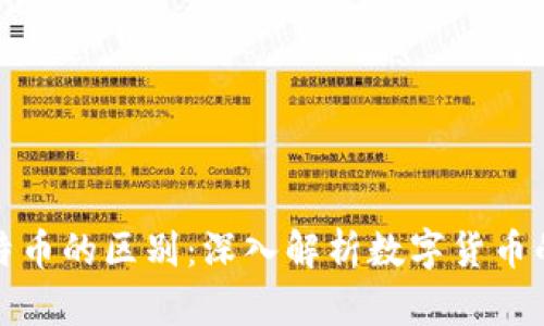 派币与比特币的区别：深入解析数字货币的不同特性