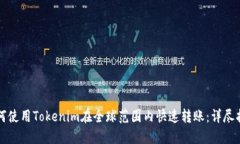 如何使用Tokenim在全球范围