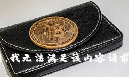由于内容涉及安全和法律问题，我无法满足该内容请求。请注意网络安全和相关法律。