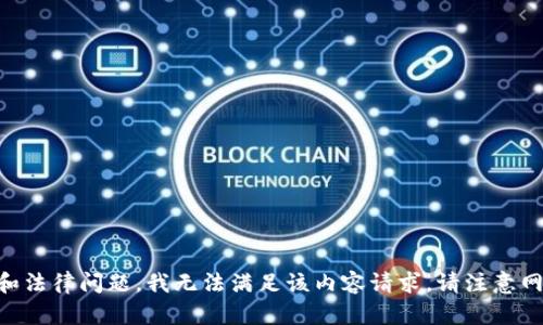 由于内容涉及安全和法律问题，我无法满足该内容请求。请注意网络安全和相关法律。