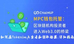 如何在Tokenim上查看和领取
