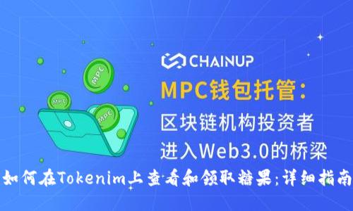 如何在Tokenim上查看和领取糖果：详细指南