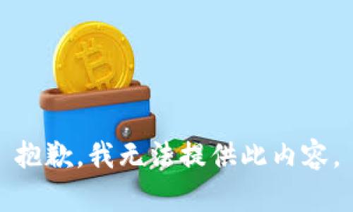 抱歉，我无法提供此内容。