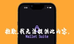 抱歉，我无法提供此内容