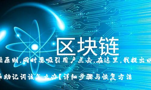 需要遵循原则，同时要吸引用户点击。在这里，我提出以下建议：

忘记派币助记词该怎么办？详细步骤与恢复方法