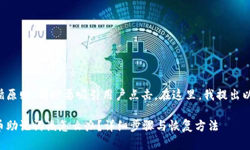 需要遵循原则，同时要吸引用户点击。在这里，我提出以下建议：

忘记派币助记词该怎么办？详细步骤与恢复方法