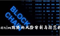 Tokenim跑路的风险分析与防