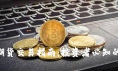 BTC期货交易指南：投资者