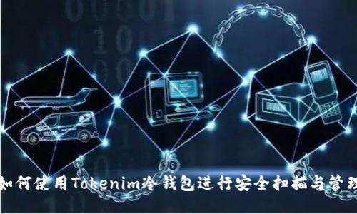 如何使用Tokenim冷钱包进行安全扫描与管理