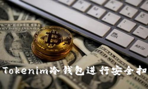 如何使用Tokenim冷钱包进行安全扫描与管理