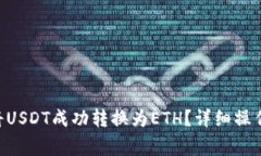 : 如何在Tokenim上将USDT成功