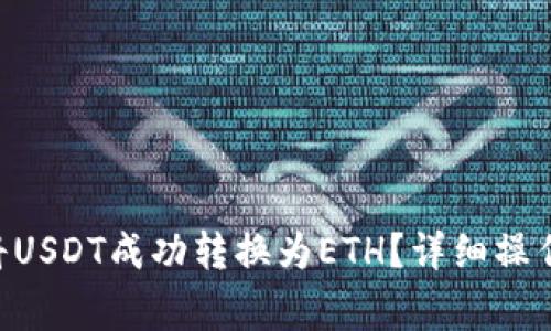 : 如何在Tokenim上将USDT成功转换为ETH？详细操作指南与常见问题解答
