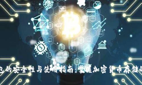 冷钱包的安全性与使用指南：掌握加密货币存储的未来