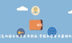 冷钱包的安全性与使用指